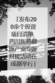 发布200余个投资项目清单 四川医药健康产业专题对接活动在成都举行