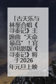 古天乐与林峯合唱《寻秦记》主题曲“天命最高”！官宣电影版《寻秦记》将于2026年元旦上映
