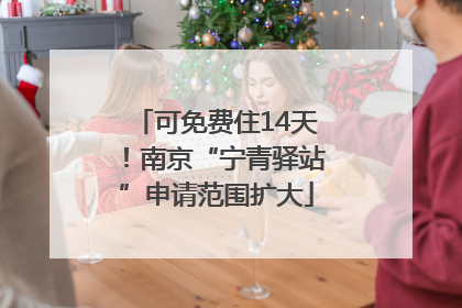可免费住14天！南京“宁青驿站”申请范围扩大