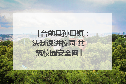 台前县孙口镇：法制课进校园 共筑校园安全网