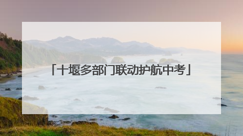 十堰多部门联动护航中考