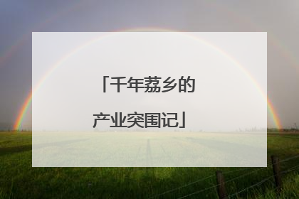 千年荔乡的产业突围记