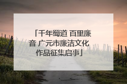 千年蜀道 百里廉音 广元市廉洁文化作品征集启事