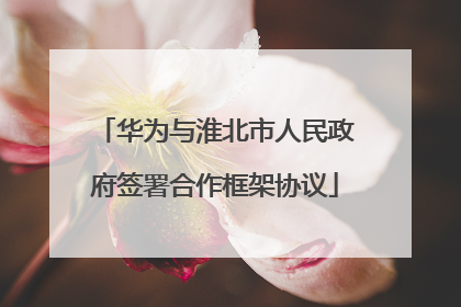 华为与淮北市人民政府签署合作框架协议