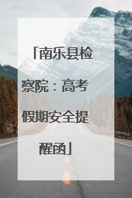 南乐县检察院：高考假期安全提醒函