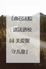 南召法院：送法进校园 关爱留守儿童