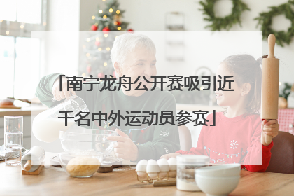 南宁龙舟公开赛吸引近千名中外运动员参赛