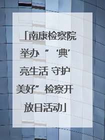 南康检察院举办“‘典’亮生活 守护美好”检察开放日活动