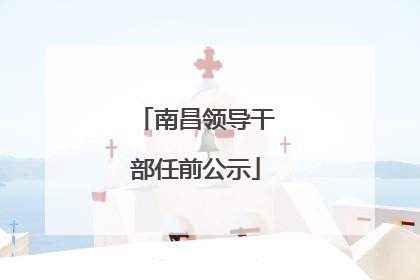 南昌领导干部任前公示