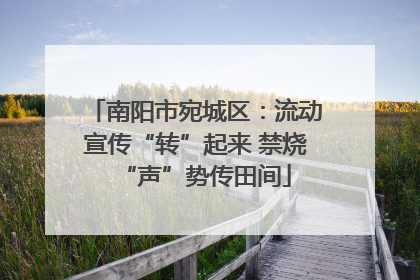 南阳市宛城区：流动宣传“转”起来 禁烧“声”势传田间