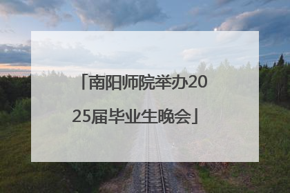 南阳师院举办2025届毕业生晚会