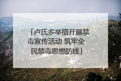 卢氏多举措开展禁毒宣传活动 筑牢全民禁毒思想防线