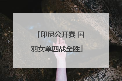 印尼公开赛 国羽女单四战全胜