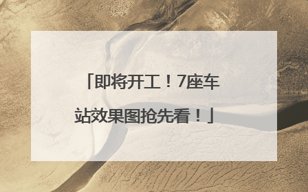 即将开工！7座车站效果图抢先看！
