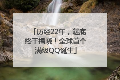 历经22年，谜底终于揭晓！全球首个满级QQ诞生