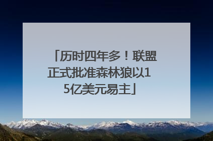 历时四年多！联盟正式批准森林狼以15亿美元易主