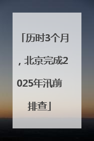 历时3个月，北京完成2025年汛前排查