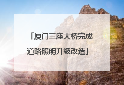 厦门三座大桥完成道路照明升级改造