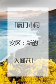 厦门市同安区：新韵入闾巷