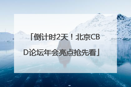 倒计时2天！北京CBD论坛年会亮点抢先看