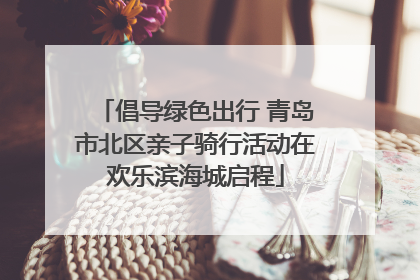 倡导绿色出行 青岛市北区亲子骑行活动在欢乐滨海城启程