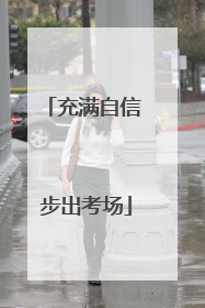 充满自信 步出考场