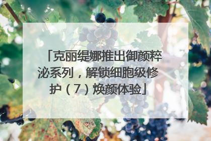 克丽缇娜推出御颜粹泌系列，解锁细胞级修护（7）焕颜体验