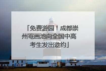 免费游园！成都崇州罨画池向全国中高考生发出邀约