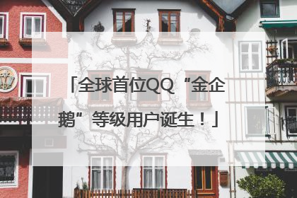 全球首位QQ“金企鹅”等级用户诞生！