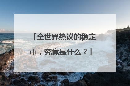 全世界热议的稳定币，究竟是什么？