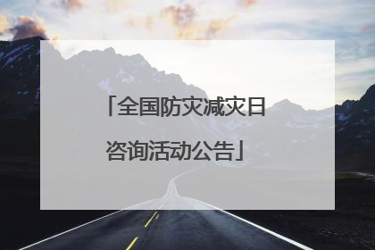 全国防灾减灾日咨询活动公告