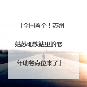 全国首个！苏州姑苏地铁站里的老年助餐点位来了