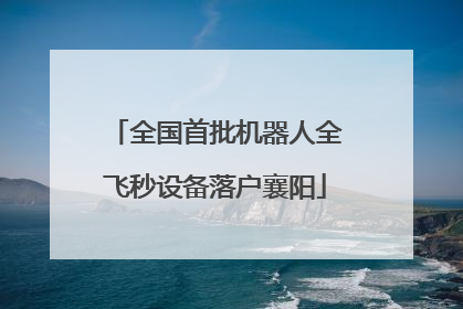 全国首批机器人全飞秒设备落户襄阳