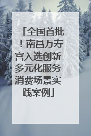 全国首批！南昌万寿宫入选创新多元化服务消费场景实践案例