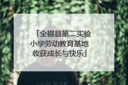 全椒县第二实验小学劳动教育基地收获成长与快乐