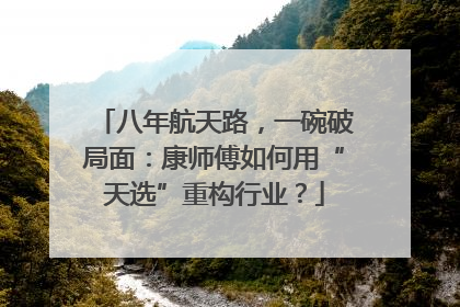 八年航天路，一碗破局面：康师傅如何用“天选”重构行业？