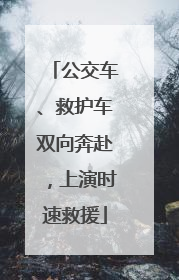 公交车、救护车双向奔赴，上演时速救援
