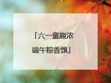 六一童趣浓 端午粽香飘