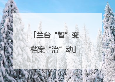 兰台“智”变 档案“治”动