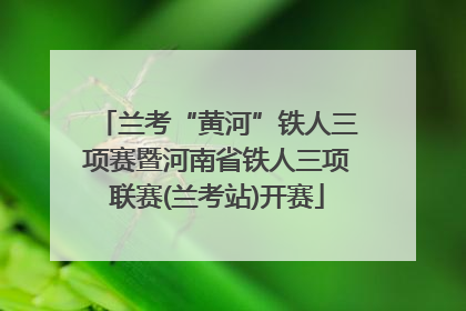兰考“黄河”铁人三项赛暨河南省铁人三项联赛(兰考站)开赛