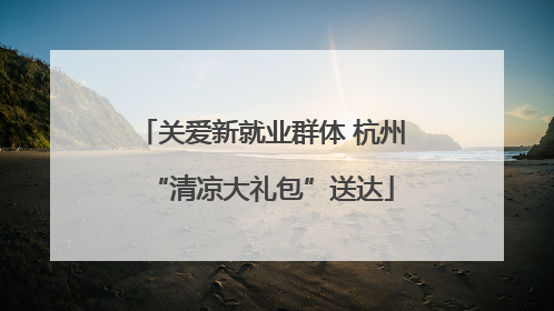 关爱新就业群体 杭州“清凉大礼包”送达