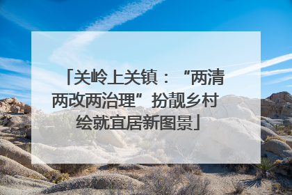 关岭上关镇：“两清两改两治理”扮靓乡村 绘就宜居新图景