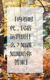内卷时代，民宿运营拼什么？知遇知寓给你答案