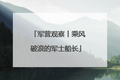军营观察丨乘风破浪的军士船长