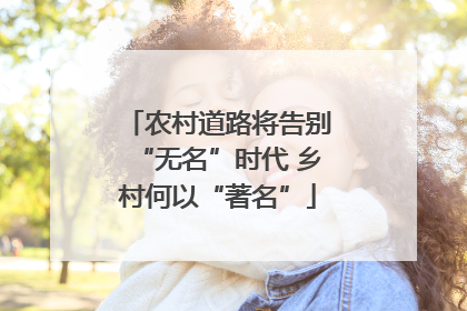 农村道路将告别“无名”时代 乡村何以“著名”