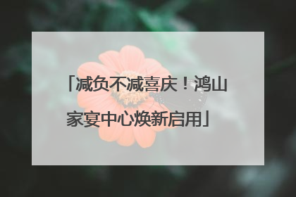 减负不减喜庆！鸿山家宴中心焕新启用