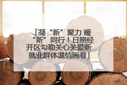 凝“新”聚力 暖“新”同行！日照经开区勾勒关心关爱新就业群体温情画卷
