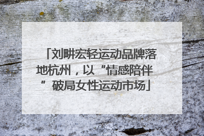 刘畊宏轻运动品牌落地杭州，以“情感陪伴”破局女性运动市场