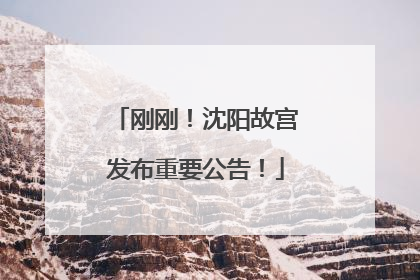 刚刚！沈阳故宫发布重要公告！