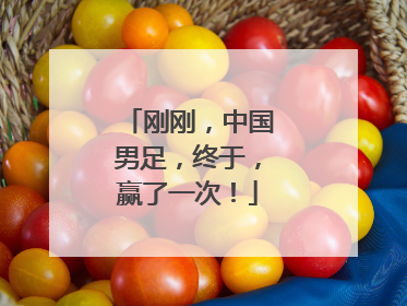 刚刚，中国男足，终于，赢了一次！